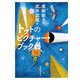 トットのピクチャー・ブック（実業之日本社） [電子書籍]