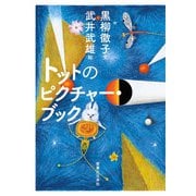 トットのピクチャー・ブック（実業之日本社） [電子書籍]