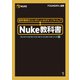 Nuke教科書（ボーンデジタル） [電子書籍]