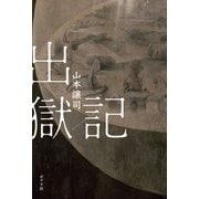 出獄記（ポプラ社） [電子書籍]