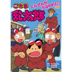 忍たま乱太郎 ポプラ社セレクション特選11巻セット 美品】忍たま乱太郎 ポプラ社セレクション特選11巻セット