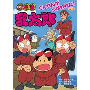 忍たま乱太郎 ぐんせんがうばわれた！の段（ポプラ社） [電子書籍]