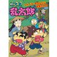 忍たま乱太郎 しんベエ・きさんたにおまかせ！？の段（ポプラ社） [電子書籍]
