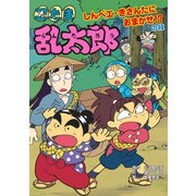 忍たま乱太郎 しんベエ・きさんたにおまかせ！？の段（ポプラ社） [電子書籍]