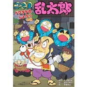 忍たま乱太郎 ドクタケのしょうりの段（ポプラ社） [電子書籍]