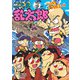 忍たま乱太郎 へんなドクたまの段（ポプラ社） [電子書籍]