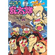 忍たま乱太郎 へんなドクたまの段（ポプラ社） [電子書籍]