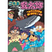 忍たま乱太郎 へんてこクジラをおいかけろ！の段（ポプラ社） [電子書籍]