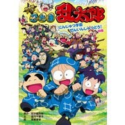 劇場版アニメ 忍たま乱太郎 にんじゅつ学園ぜんいんしゅつどう！の段（ポプラ社） [電子書籍]