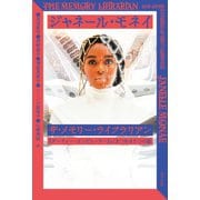 ザ・メモリー・ライブラリアン 「ダーティー・コンピューター」にまつわる5つの話（ポプラ社） [電子書籍]