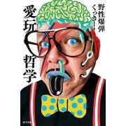 愛玩哲学（ポプラ社） [電子書籍]