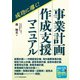 成功に導く！ 事業計画作成支援 マニュアル（ビジネス教育出版社） [電子書籍]