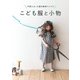 不要になった服を簡単リメイク こども服と小物（マイルスタッフ） [電子書籍]