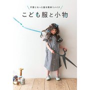 不要になった服を簡単リメイク こども服と小物（マイルスタッフ） [電子書籍]