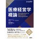 医療経営学概論（日経BP出版） [電子書籍]