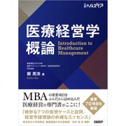 医療経営学概論（日経BP出版） [電子書籍]