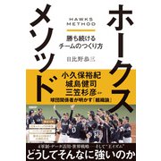 ホークスメソッド 勝ち続けるチームのつくり方（日経BP出版） [電子書籍]