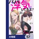 パパ、浮気してるよ？娘と二人でクズ夫を捨てます【分冊版】 57（KADOKAWA） [電子書籍]