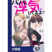 パパ、浮気してるよ？娘と二人でクズ夫を捨てます【分冊版】 57（KADOKAWA） [電子書籍]
