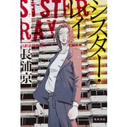 シスター・レイ（KADOKAWA） [電子書籍]