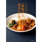 日本一簡単なのにはわけがある 新版 野崎洋光 基本の料理（KADOKAWA） [電子書籍]