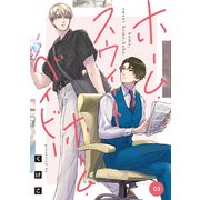 ホーム・スウィートホーム・ベイビー 03（KADOKAWA） [電子書籍]