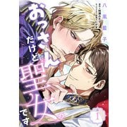 おっさんだけど聖女です 第1話（KADOKAWA） [電子書籍]