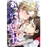 おっさんだけど聖女です 第2話（KADOKAWA） [電子書籍]
