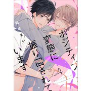 ポジティブ変態に振り回されています vol.4（KADOKAWA） [電子書籍]
