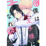 僕は王子様になれない ♯01（KADOKAWA） [電子書籍]