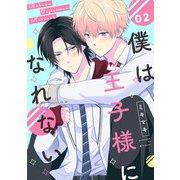 僕は王子様になれない ♯02（KADOKAWA） [電子書籍]
