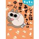 ますます！！！！！！ シャム猫あずきさんは世界の中心（KADOKAWA） [電子書籍]