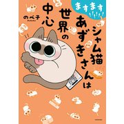 ますます！！！！！！ シャム猫あずきさんは世界の中心（KADOKAWA） [電子書籍]