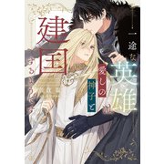 一途な英雄は愛しの神子と建国するようです【電子特別版】（KADOKAWA） [電子書籍]