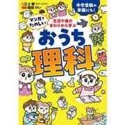 生活や身のまわりから学ぶ マンガでたのしい おうち理科（KADOKAWA） [電子書籍]