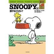SNOOPY（7） SUNDAY SPECIAL PEANUTS SERIES 調子はどうだい？（KADOKAWA） [電子書籍]
