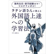 海外在住・留学経験ゼロでマルチリンガル！ ラテン語さんが教える 外国語上達への学習法（KADOKAWA） [電子書籍]
