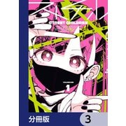 ストチル【分冊版】 3（KADOKAWA） [電子書籍]