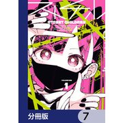 ストチル【分冊版】 7（KADOKAWA） [電子書籍]