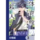 体育館の殺人【分冊版】 3（KADOKAWA） [電子書籍]