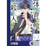 体育館の殺人【分冊版】 6（KADOKAWA） [電子書籍]