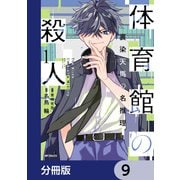 体育館の殺人【分冊版】 9（KADOKAWA） [電子書籍]