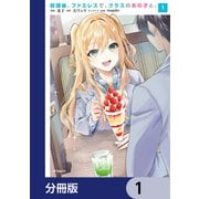 放課後、ファミレスで、クラスのあの子と。【分冊版】 1（KADOKAWA） [電子書籍]