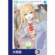放課後、ファミレスで、クラスのあの子と。【分冊版】 3（KADOKAWA） [電子書籍]