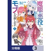 魔眼の悪役に転生したので推しキャラを見守るモブを目指します【分冊版】 3（KADOKAWA） [電子書籍]