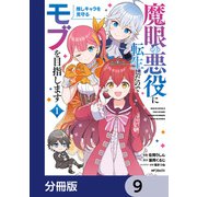 魔眼の悪役に転生したので推しキャラを見守るモブを目指します【分冊版】 9（KADOKAWA） [電子書籍]