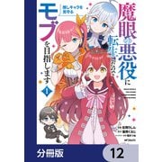 魔眼の悪役に転生したので推しキャラを見守るモブを目指します【分冊版】 12（KADOKAWA） [電子書籍]