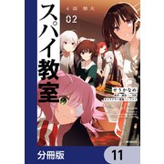 スパイ教室4部 燎火【分冊版】 11（KADOKAWA） [電子書籍]