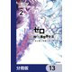 Re：ゼロから始める異世界生活 第五章 水の都と英雄の詩【分冊版】 13（KADOKAWA） [電子書籍]