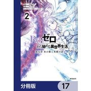 Re：ゼロから始める異世界生活 第五章 水の都と英雄の詩【分冊版】 17（KADOKAWA） [電子書籍]